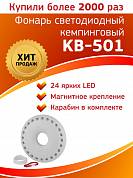 Фонарь кемпинговый KB-501 24LED 150Лм 3xAA